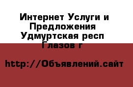 Интернет Услуги и Предложения. Удмуртская респ.,Глазов г.